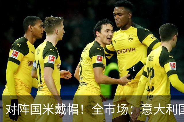对阵国米戴帽！全市场：意大利国家队认为特雷索尔迪不会接受征召